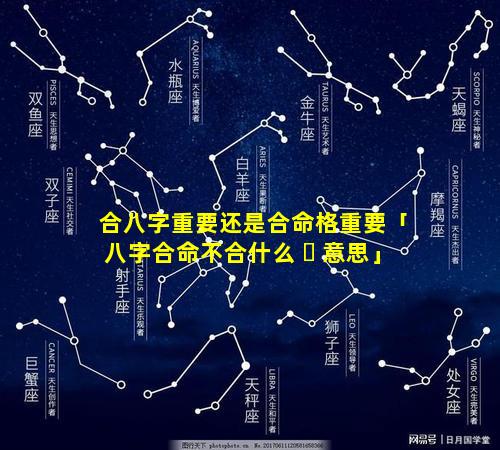合八字重要还是合命格重要「八字合命不合什么 ☘ 意思」